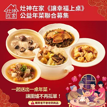 灶神在家《讓幸福上桌》公益年菜聯合募集 一起送出一桌年菜，讓圍爐不再孤單（購買者不會收到商品） 愛心募集捐贈