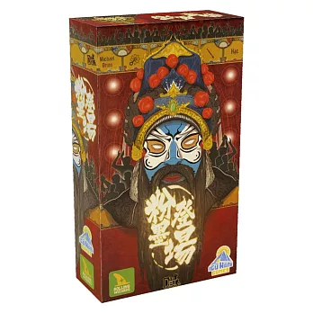 【狗吠火車娛樂設計 桌遊】粉墨登場