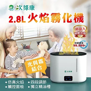 【次綠康】2.8L火焰霧化機+59晶1L(HU2765)