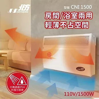 【NORTHERN 北方】第三代微電腦對流式電暖器 房間/浴室兩用(CNI1500)