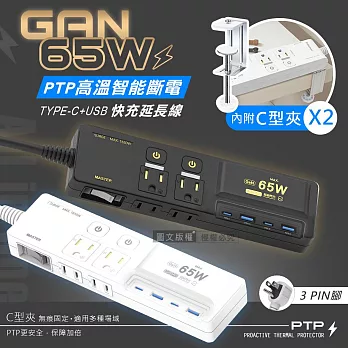 All in one PD65W氮化鎵GaN PTP高溫斷電 按壓式3開4插 USB延長線 110V專用 極致白