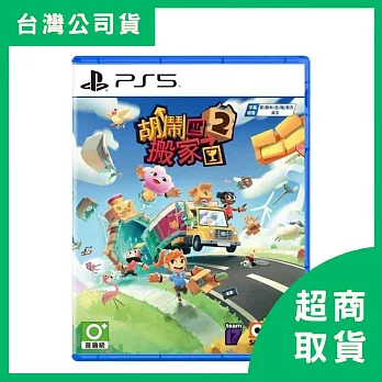 【PlayStation】PS5 胡鬧搬家2 MOVING OUT 2 中文版