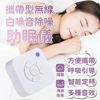 攜帶型無線白噪音除噪助眠儀(2入組) 2入