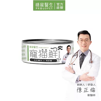 【PROUDPET 嬌寵醫生】寵貓鮮 貓咪低磷無膠主食罐 蝸牛豬肉 80g 1入(貓罐頭/寵物主食罐/全齡貓適用)
