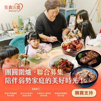 《NPOchannel》集食送愛2026《團圓圍爐．聯合募集》陪伴弱勢家庭的美好時光！(購買者不會收到商品)