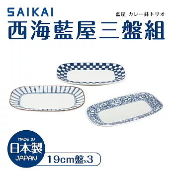 【西海陶器】日本製藍屋餐盤三件組19cm(12.5x19cm)
