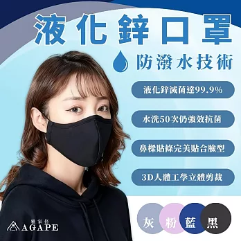 【AGAPE雅家倍】MIT可水洗 滅菌達99.9%獨家專利液化鋅防護防潑水口罩8入組 成人-顏色隨機