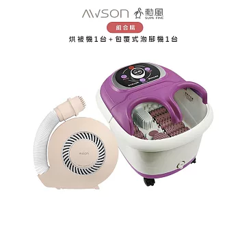 【超值組合購】AWSON歐森 PTC陶瓷加熱立體暖風烘被機 QD-4583 + 勳風 包覆式泡腳機 HF-G5998H(紫)