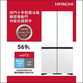 日立569公升變頻四門十字對開冰箱HR4N9638ESVAD霧砂琉璃白MGWTW