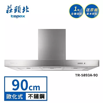 莊頭北 倒T歐化排油煙機 TR-5893A(90cm) 送基本安裝