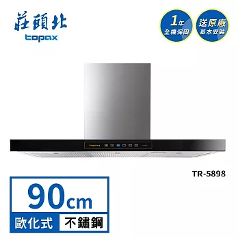 莊頭北 倒T歐化排油煙機 TR-5898(90cm) 送基本安裝