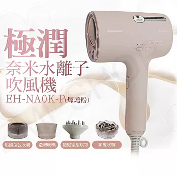 【國際牌Panasonic】極潤奈米水離子吹風機 EH-NA0K-P 煙燻粉