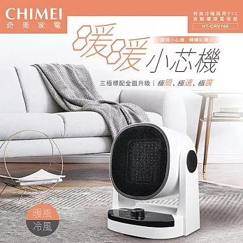 CHIMEI奇美冷暖兩用PTC自動擺頭電暖器 HT-CRV168