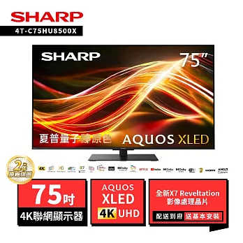 SHARP 夏普 75型4T-C75HU8500X AQUOS Xtreme Mini LED 4K UHD Google TV聯網顯示器