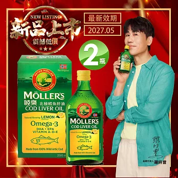 Ｍollers睦樂 鱈魚肝油(檸檬風味)250mlX2瓶 原裝進口 保存期限：2027.05