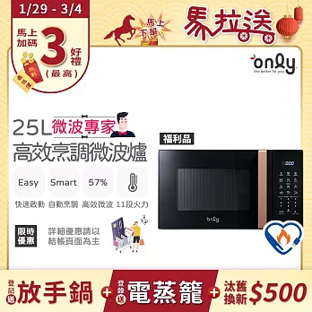 【1/29-3/4 only馬拉送】【only】微波專家25L高效烹調微波爐OM25-M24美型質感黑 福利品(節能標章25公升微電腦)