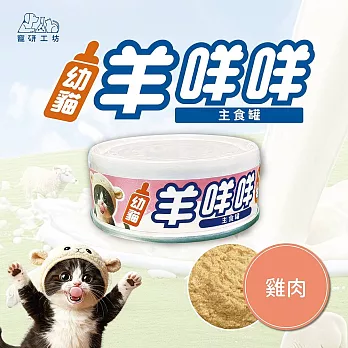 【寵研工坊】幼貓羊咩咩主食罐80g(12入) 雞肉