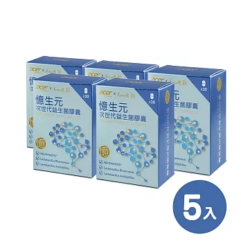 【宏碁健康】憶生元次世代益生菌膠囊5盒(30顆/盒  美國專利)