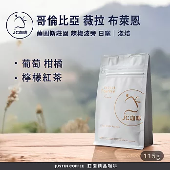 【JC咖啡】哥倫比亞 薇拉 薩圖斯莊園 布萊恩小農 辣椒波旁 日曬 咖啡豆1包│淺焙-1/4磅(115g)莊園咖啡 新鮮烘焙