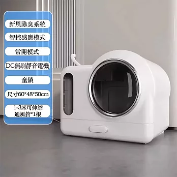 新風防臭貓砂盆 排臭全封闭式猫砂盆 智能通风排臭 防水防外溅猫砂盆 【標準版】白色超大號60*48*50cm