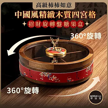 摩達客◉春節開運招財◉高級柿柿如意中國風精緻木質四宮格招財旋轉盤糖 果盒  新年開春好運到