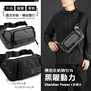 黑曜動力 機能防潑水收納胸包 大容量斜背包 可裝iPad mini 外送/擺攤/運動 灰色