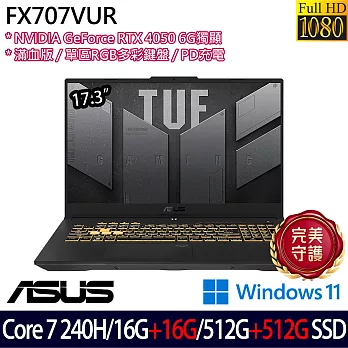 ★全面升級★ASUS 華碩 FX707VUR-0252A240H 17.3吋 電競筆電 (Core 7 240H/16G+16G/512G+512G/RTX4050)