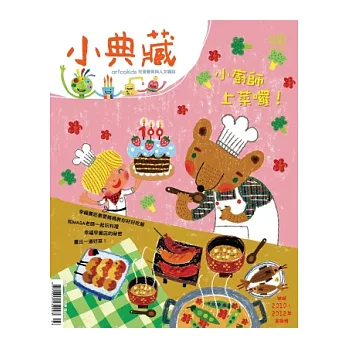 小典藏ArtcoKids 12月號/2012 第100期
