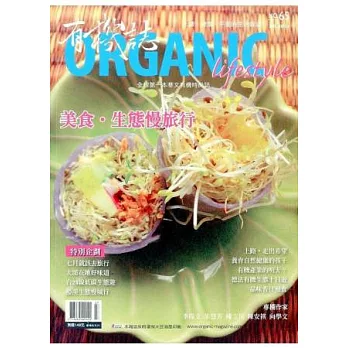 有機誌ORGANIC 7月號/2012 第65期