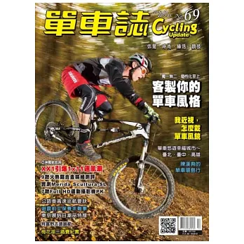 單車誌 12.1月號/2013 第69期