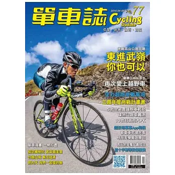 單車誌 4.5月號/2014 第77期