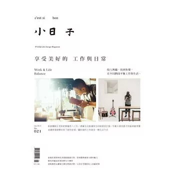 小日子享生活誌 1月號/2014 第21期