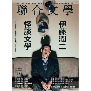 聯合文學 1月號/2016 第375期