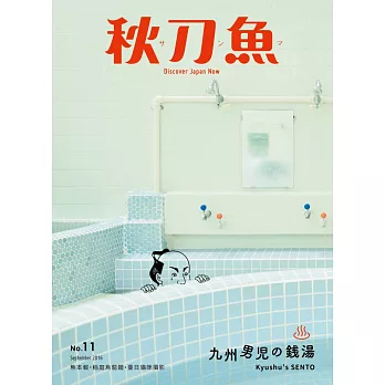 秋刀魚 9月號/2016 第11期
