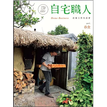 寫寫字 《自宅職人》:春食