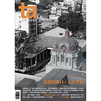 台灣建築 3月號/2018 第270期
