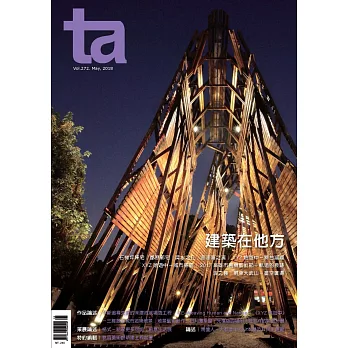 台灣建築 5月號/2018 第272期