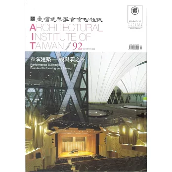 臺灣建築學會會刊雜誌 10月號/2018 第92期