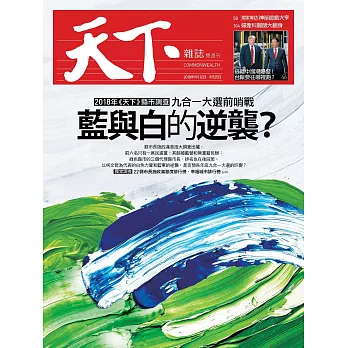 天下雜誌 2018/9/12 第656期