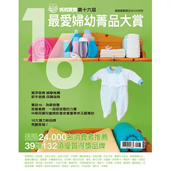 媽媽寶寶 ：第十六屆 最愛婦幼菁品大賞