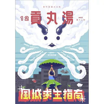 貢丸湯 2017 第12期