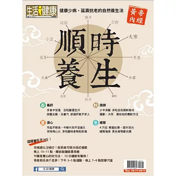 今周刊 ：順時養生