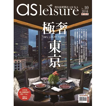 飛鳥旅遊誌 ：極奢東京