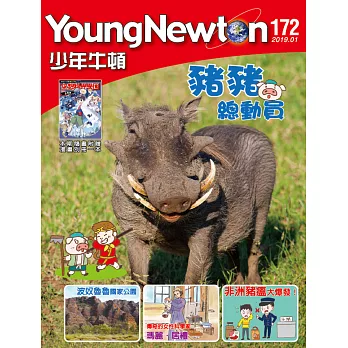 少年牛頓雜誌 1月號/2019 第172期