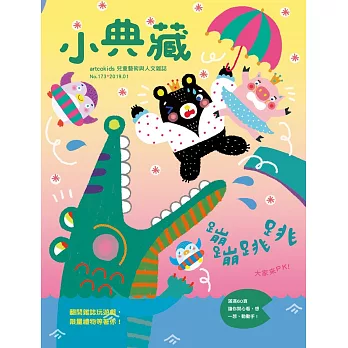 小典藏ArtcoKids 1月號/2019 第173期