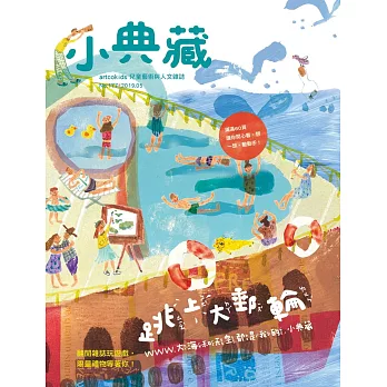 小典藏ArtcoKids 5月號/2019 第177期