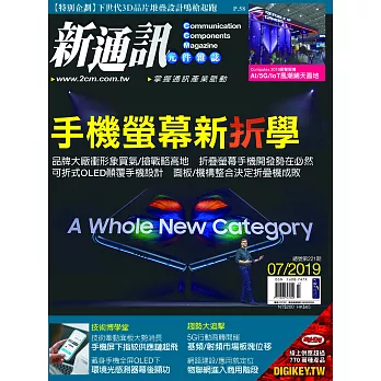新通訊元件 7月號/2019 第221期