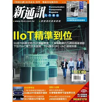 新通訊元件 11月號/2019 第225期