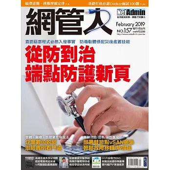 網管人 2月號/2019 第157期
