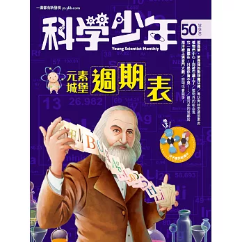 科學少年 3月號/2019 第50期